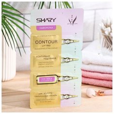 Сыворотка Shary "Контурная подтяжка" 24К золото и гиалуроновая кислота, 2 гр х 4 шт