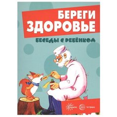 Набор карточек Карапуз Береги здоровье 22.7x16.7 см 12 шт.
