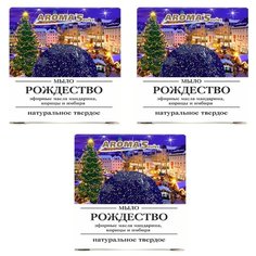 Мыло твердое натуральное "Рождество", 85 гр. * 3 шт Aromasaules