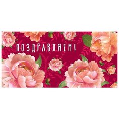 Конверт для денег "Поздравляем!" Сфера увлечений