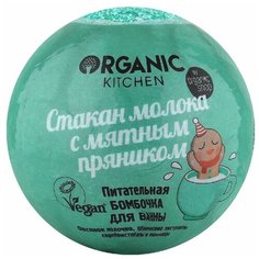 Organic Kitchen Бомбочка для ванны питательная Стакан молока с мятным пряником, 130 г