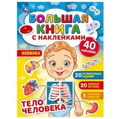 Альбом наклеек УМка Тело человека большая книга с наклейками