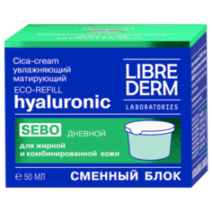 Librederm Cica-крем гиалуроновый Eco-Refill увлажняющий матирующий дневной для жирной кожи (сменный блок), 50 мл