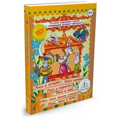 "Русские народные сказки Книга 4, Знаток (Лиса и тетерев; Хвост виноват; Лиса и журавль; Лиса и заяц; Как лиса летать училась; Овца, лиса и волк)"