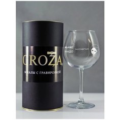 Бокал с гравировкой "Маме надо расслабиться". 750ml Groza