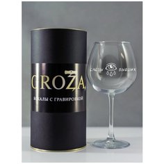 Бокал с гравировкой "Слезы бывших". 750ml Groza