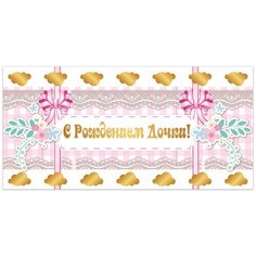 Конверт для денег BRAUBERG С рождением дочки! (128705), 1 шт.