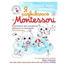 Книга Рипол Классик Монтессори-дети. Я развиваюсь с Montessori