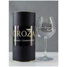 Бокал с гравировкой "Алкогольвица". 750ml Groza