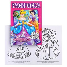 Принцессы (первая раскраска) Умка