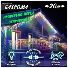 Новогодняя светодиодная уличная гирлянда Бахрома 20 м цветной Baziator