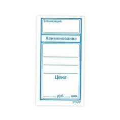 Ценники бумажные Большой, 50х95 мм, комплект 600 шт STAFF, 128688