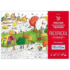 Раскраска-плакат "На природе", 410х580 мм Hatber