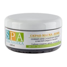 Альганика SPA Cкраб-маска для тела Кофе, 250 мл