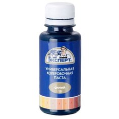 Колеровочная паста Эксперт Универсальная №18 синий 0.1 л