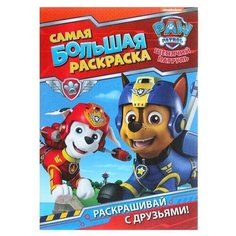 Самая большая раскраска "Щенячий патруль" Росмэн