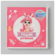 Салфетка «1 годик доченьке», 25х25 см, набор 20 шт. Страна Карнавалия