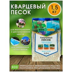 Песок кварцевый Долина Плодородия, фр. 0.8 - 2 мм, 1,5 кг (для декорации растений, флорариумов, суккулентов, кактусов, бассейнов и аквариумов)