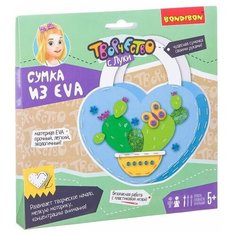 Набор для творчества BONDIBON. Сумочка из EVA. Кактус