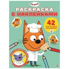 Три Кота № РН 2010. Раскраска с многоразовыми наклейками ЛЕВ