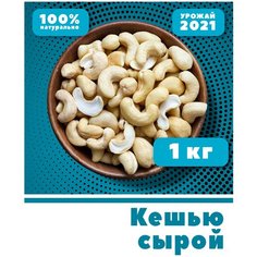 Кешью сырой, цельный, очищенный, без обжарки, без соли, Вьетнам, 1 кг, 1000г, VegaGreen