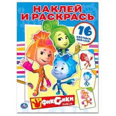 Умка "Умка" Фиксики. Раскраска с наклейками. Формат 214 х 290 мм, 16 страниц 978-5-506-00852-1