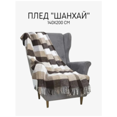 Плед "Шанхай" Skiico 140х200 см / Теплый большой плед в клетку рап.8, 40% шерсть, 20% хл, пан 40% цвет белый, коричневый, бежевый