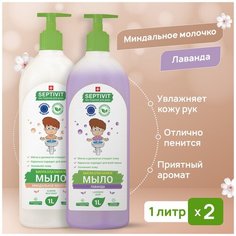 Жидкое мыло для рук SEPTIVIT Premium / Мыло туалетное жидкое Септивит / Гипоаллергенное, детское мыло / Набор миндальное молочко + лаванда / 2 шт. х 1 литр