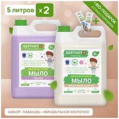 Жидкое мыло для рук SEPTIVIT Premium / Мыло туалетное жидкое Септивит / Гипоаллергенное, детское мыло / Набор миндальное молочко + лаванда / 2 шт. х 5 литров
