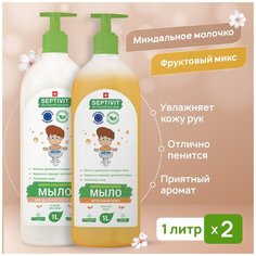 Жидкое мыло для рук SEPTIVIT Premium / Мыло туалетное жидкое Септивит / Гипоаллергенное, детское мыло / Набор миндальное молочко + фруктовый микс / 2 шт. х 1 литр