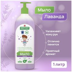 Жидкое мыло для рук SEPTIVIT Premium / Мыло туалетное жидкое Септивит / Гипоаллергенное, детское мыло / Лаванда, 1 литр (1000 мл