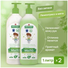 SEPTIVIT Premium Жидкое мыло для рук / Мыло туалетное жидкое Септивит / Гипоаллергенное, детское мыло / Набор без запаха + лемонграсс И мята / 2 шт. х 1 литр
