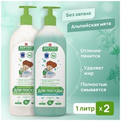 Средство для мытья посуды, овощей и фруктов SEPTIVIT Premium / Гель для мытья посуды Септивит / Моющее средство для посуды / Жидкость для мытья посуды / Набор без запаха + альпийская мята / 2 шт. х 1 литр