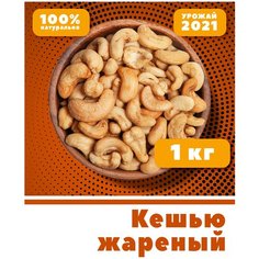 Кешью жареный цельный, очищенный, без соли, Вьетнам, 1 кг, 1000г, VegaGreen, Вьетнам