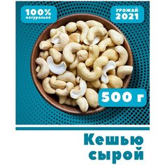Кешью сырой, очищенный, цельный, без обжарки, без соли, 500 г, VegaGreen, Вьетнам
