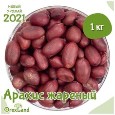 Арахис жареный очищенный, свежий урожай 2021 Orexland, 1 кг