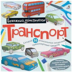 Сборная модель Робинс Раскраска-конструктор. Транспорт