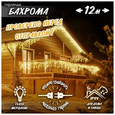 Новогодняя светодиодная уличная гирлянда Бахрома 12 м теплый белый Baziator