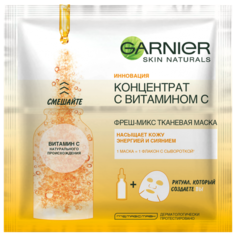 GARNIER Маска для лица тканевая Фреш-микс Концентрат c Витамином С 3 шт