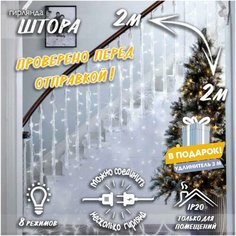 Новогодняя светодиодная гирлянда Штора с контроллером и коннектором в подарок удлинитель 3 м, 2 х 2 м белый Baziator