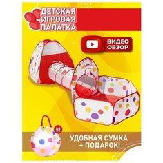 Детская игровая палатка 3 в 1 с тоннелем: игровой домик палатка, палатка тоннель и сухой манеж / для шариков, детский игровой комплекс. Палатка для дома и природы, детский домик / тоннель детский / игровой туннель I Play