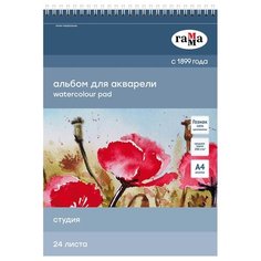 Альбом для акварели 24л., А4, на спирали Гамма "Студия", 200г/м2, среднее зерно, перфорация на отрыв Gamma