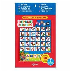 Планшетик Азбукварик Мишуткин Первые знания