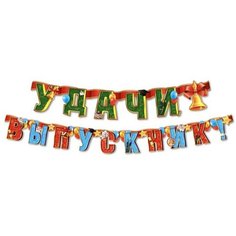 Аксессуар для праздника Сималенд Гирлянда Удачи, выпускник 220 см