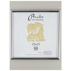 Рамка пластик 25Х25, ZEBRA, 513 Зебра