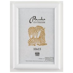Рамка пластиковая 10х15, Зебра, 500 белый