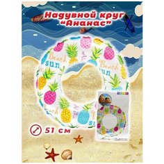 Круг для плавания 51 см Ананас Intex