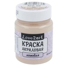 Краска акриловая Love2art матовая (Цв.компактной пудры), 60 мл