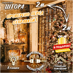 Новогодняя светодиодная гирлянда Штора с контроллером и коннектором в подарок удлинитель 3 м, 2 х 2 м теплый белый Baziator