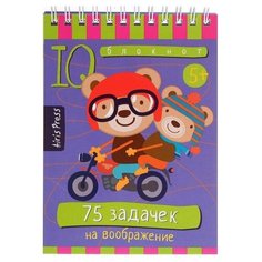 Умный блокнот «75 задачек на воображение 5+ АЙРИС пресс